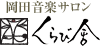 岡田音楽サロン くらび舎
