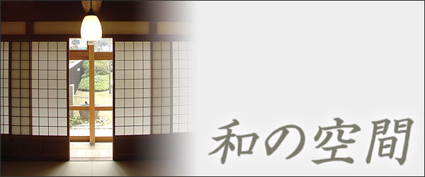 和の空間