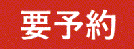 要予約